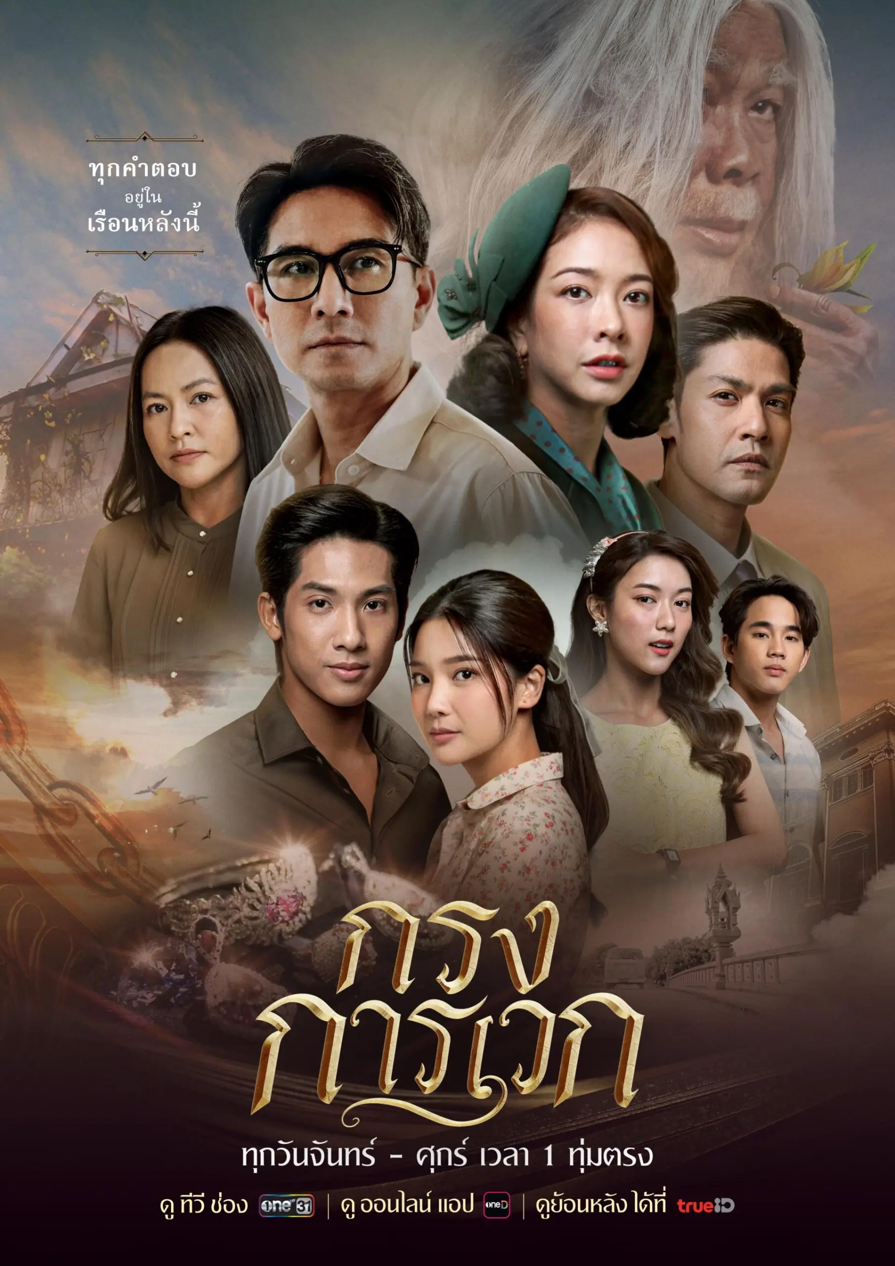 กรงการเวก (2025) พากย์ไทย (เต็มเรื่อง)