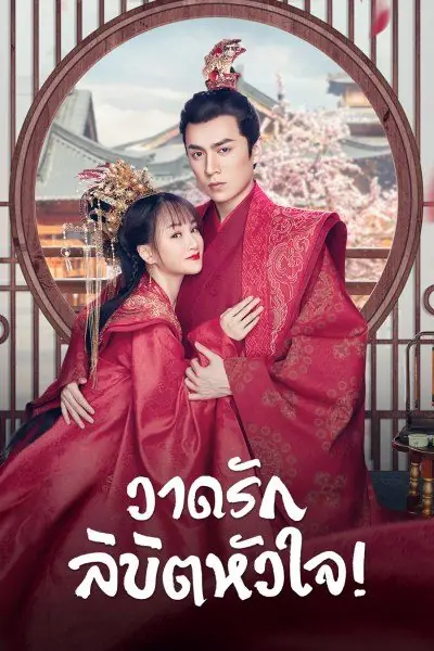 Oh! My Sweet Liar! วาดรักลิขิตหัวใจ