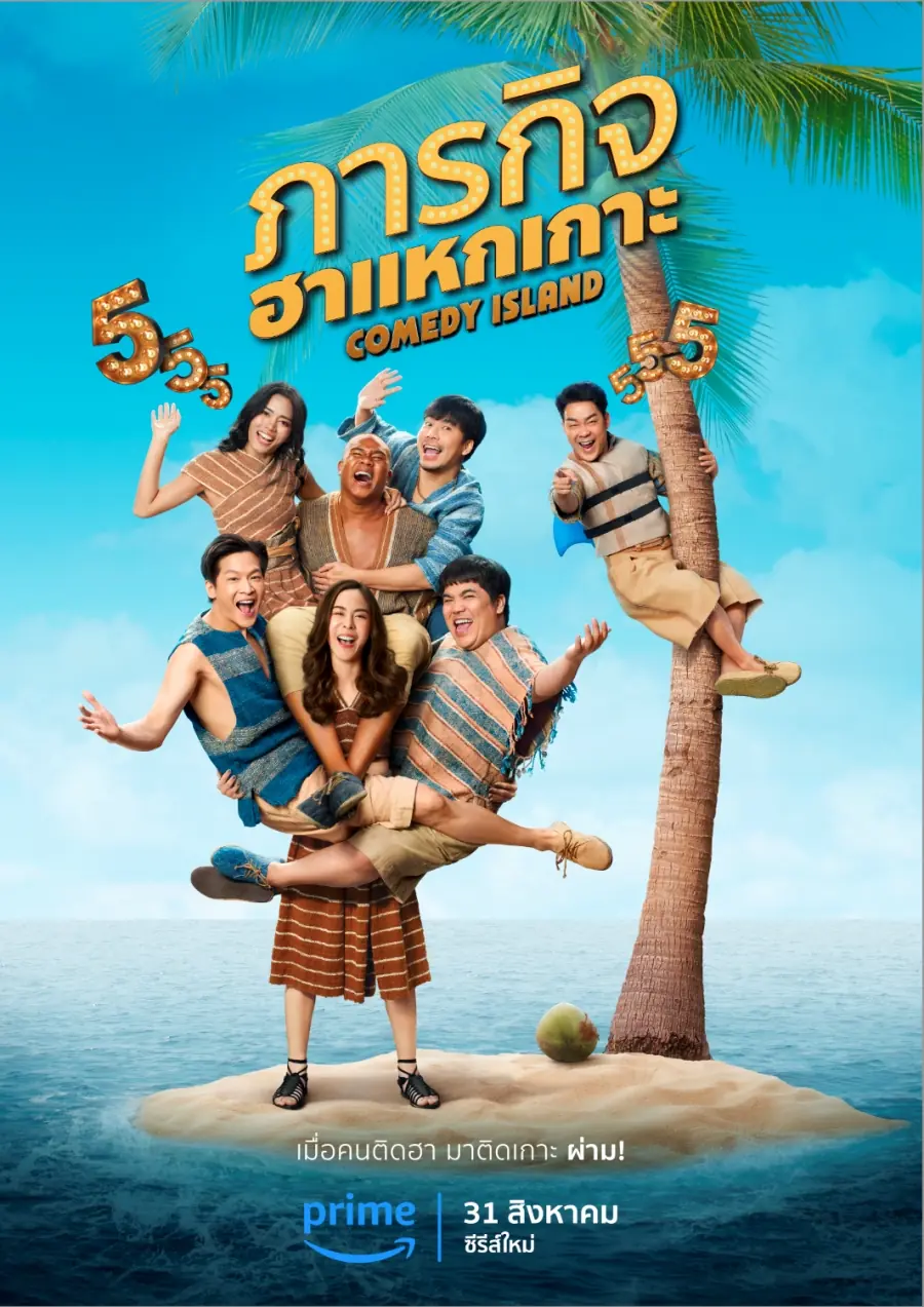 Comedy Island (2023) ภารกิจฮาแหกเกาะ พากย์ไทย จบ