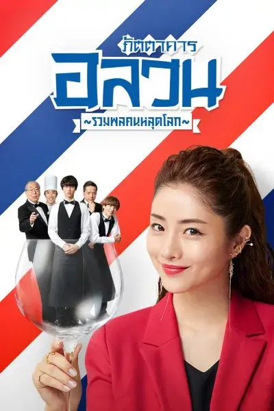 ภัตตาคารอลวน รวมพลคนหลุดโลก พากย์ไทย (ครบทุกตอน)