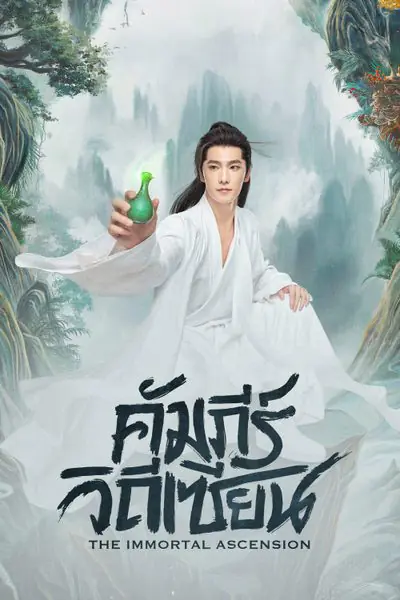 The Immortal Ascension (2025) คัมภีร์วิถีเซียน พากย์ไทย END
