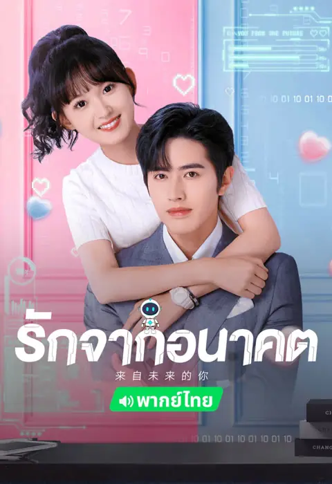 You from the Future รักจากอนาคต
