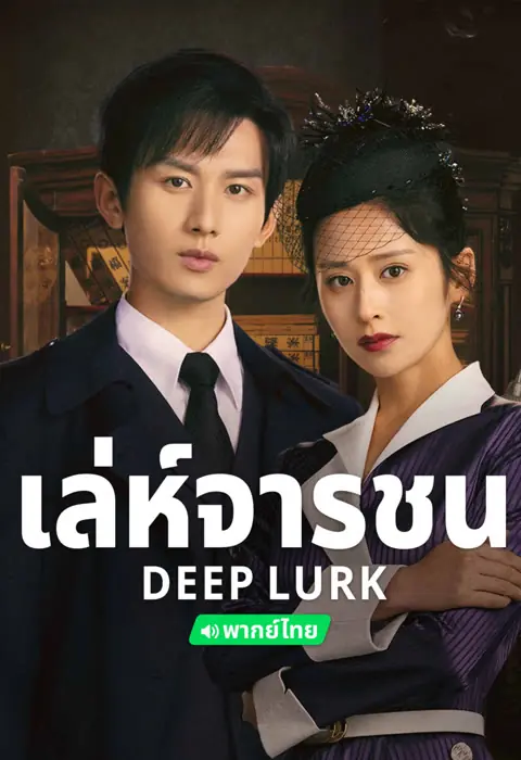 Deep Lurk (2024) เล่ห์จารชน (พากย์ไทย) ครบทุกตอน