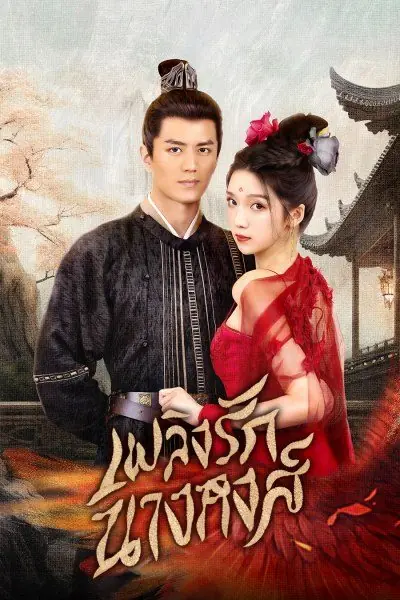 Rising Feather เพลิงรักนางหงส์ (2023) พากย์ไทย (ครบทุกตอน)