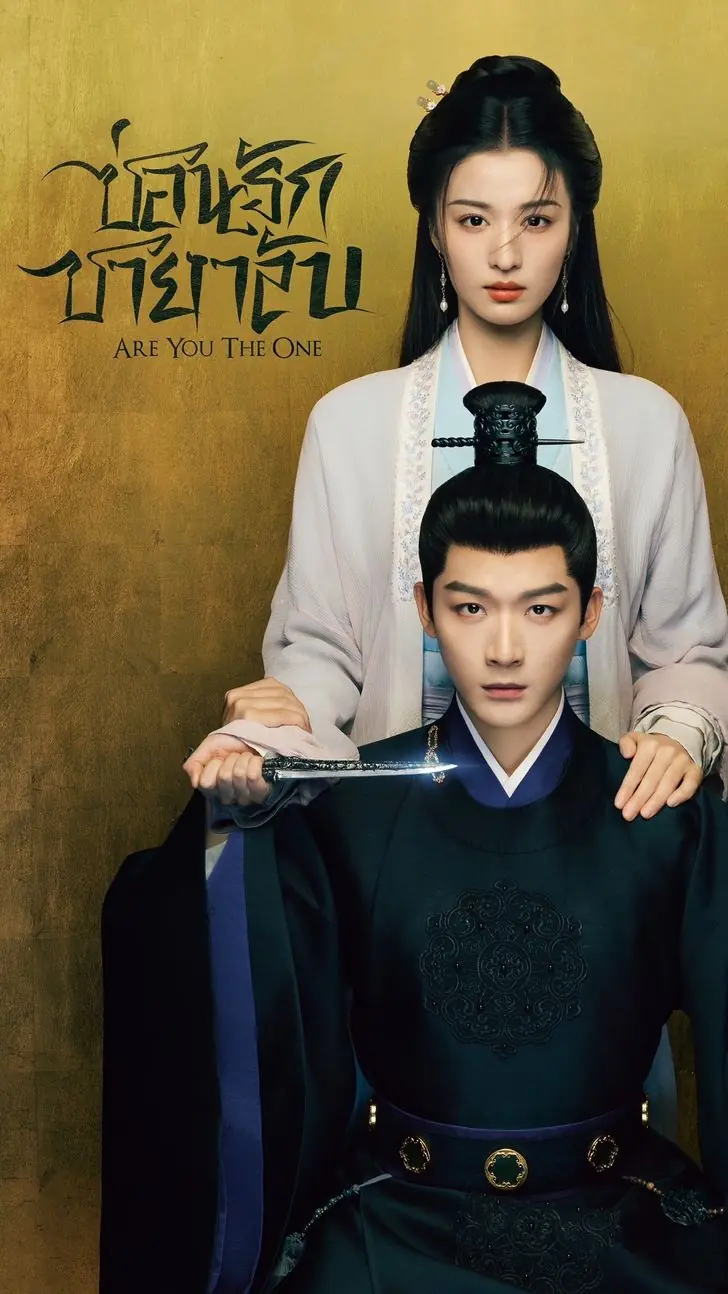 Are You the One (2024) ซ่อนรักชายาลับ