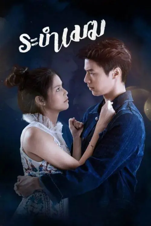 Rabam Mek (2020) ระบำเมฆ จบเรื่อง