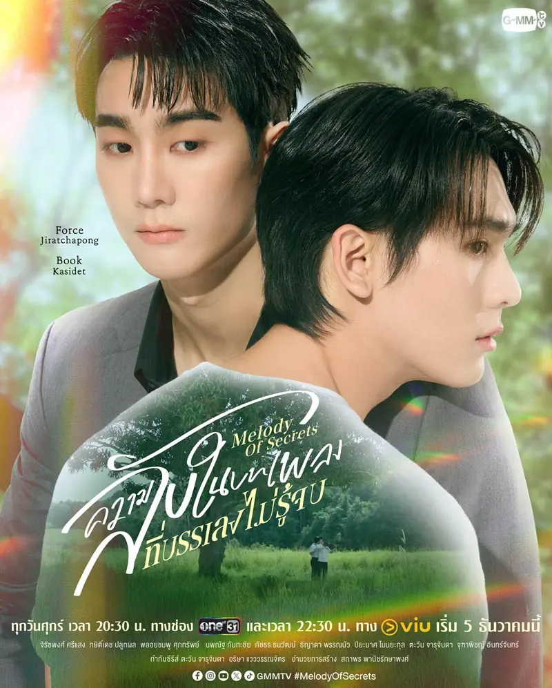 Melody of Secrets (2025) ความลับในบทเพลงที่บรรเลงไม่รู้
