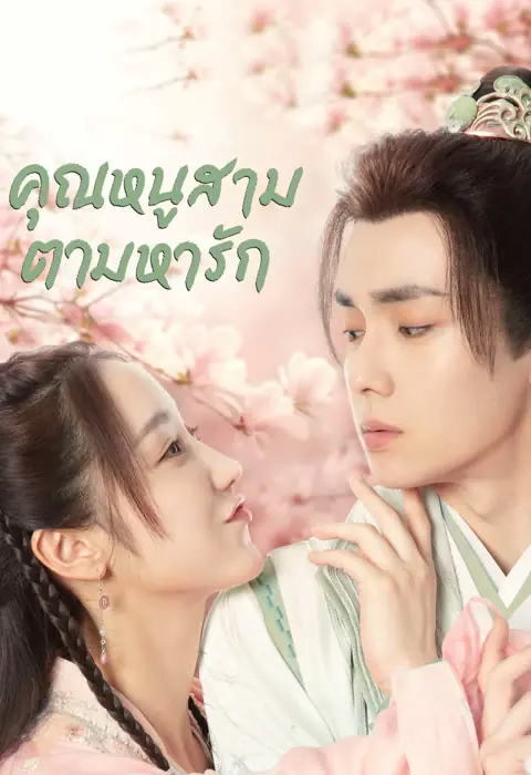 Special Lady (2023) คุณหนูสามตามหารัก พากย์ไทย (END)