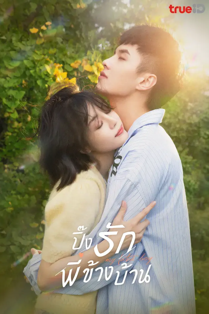 My Fated Boy (2021) ปิ๊งรักพี่สาวข้างบ้าน