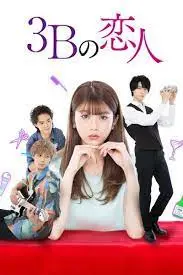 3B The 3Bs You Shouldn’t Date (2021) พากย์ไทย จบ