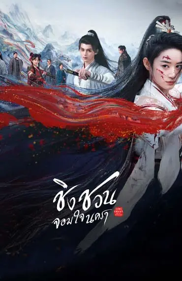Qingchuan’s Veil of Vengeance (2025) ชิงชวน จอมใจนครา
