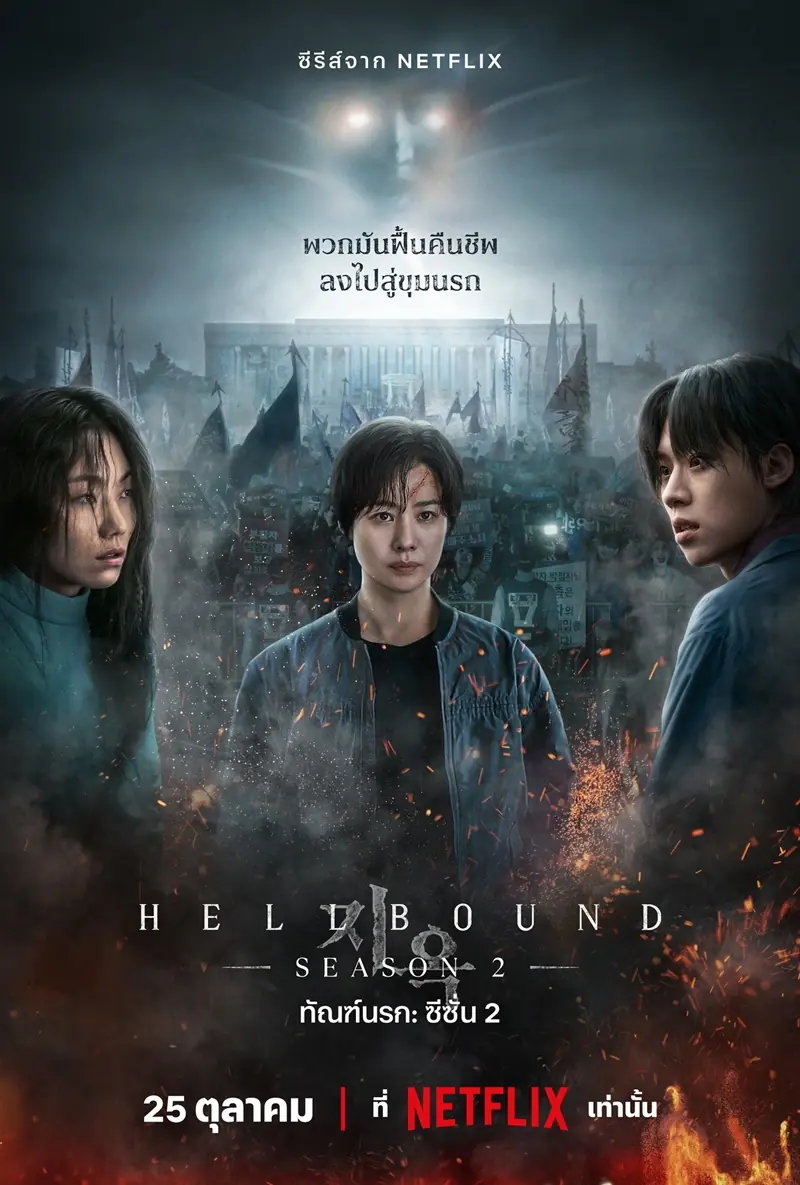 Hellbound season 2 (2024) ทันฑ์นรก ซีซั่น2