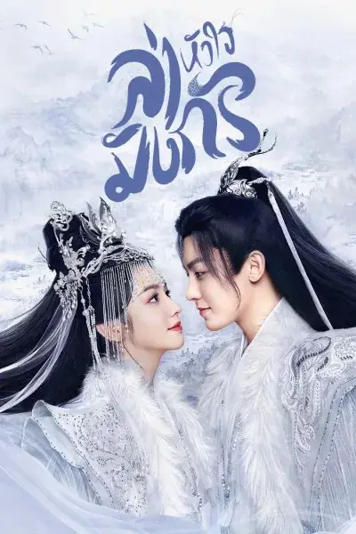 Back From the Brink ล่าหัวใจมังกร