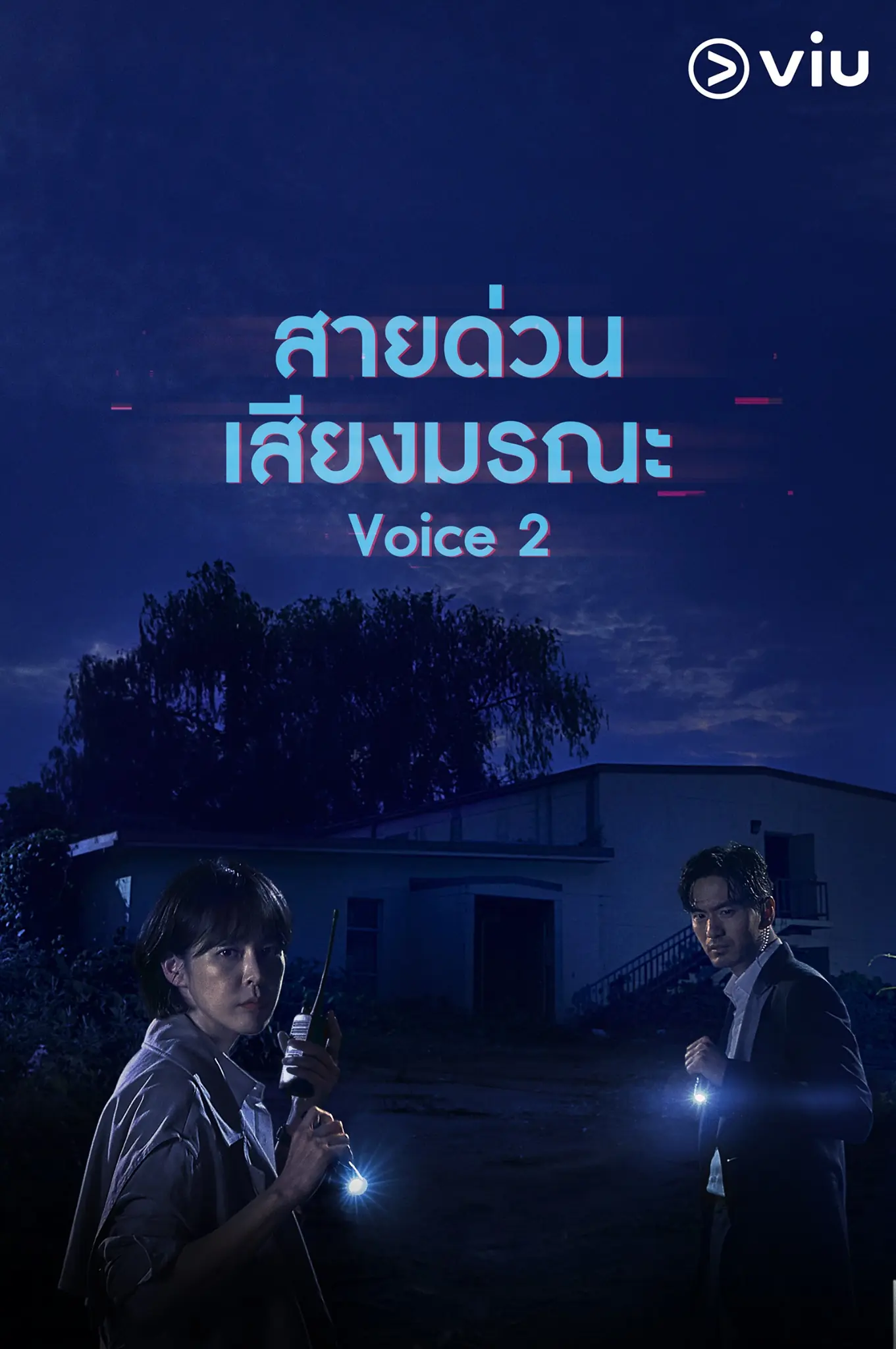 Voice Season 2 ล่าเสียงมรณะ ภาค 2 พากย์ไทย (END)