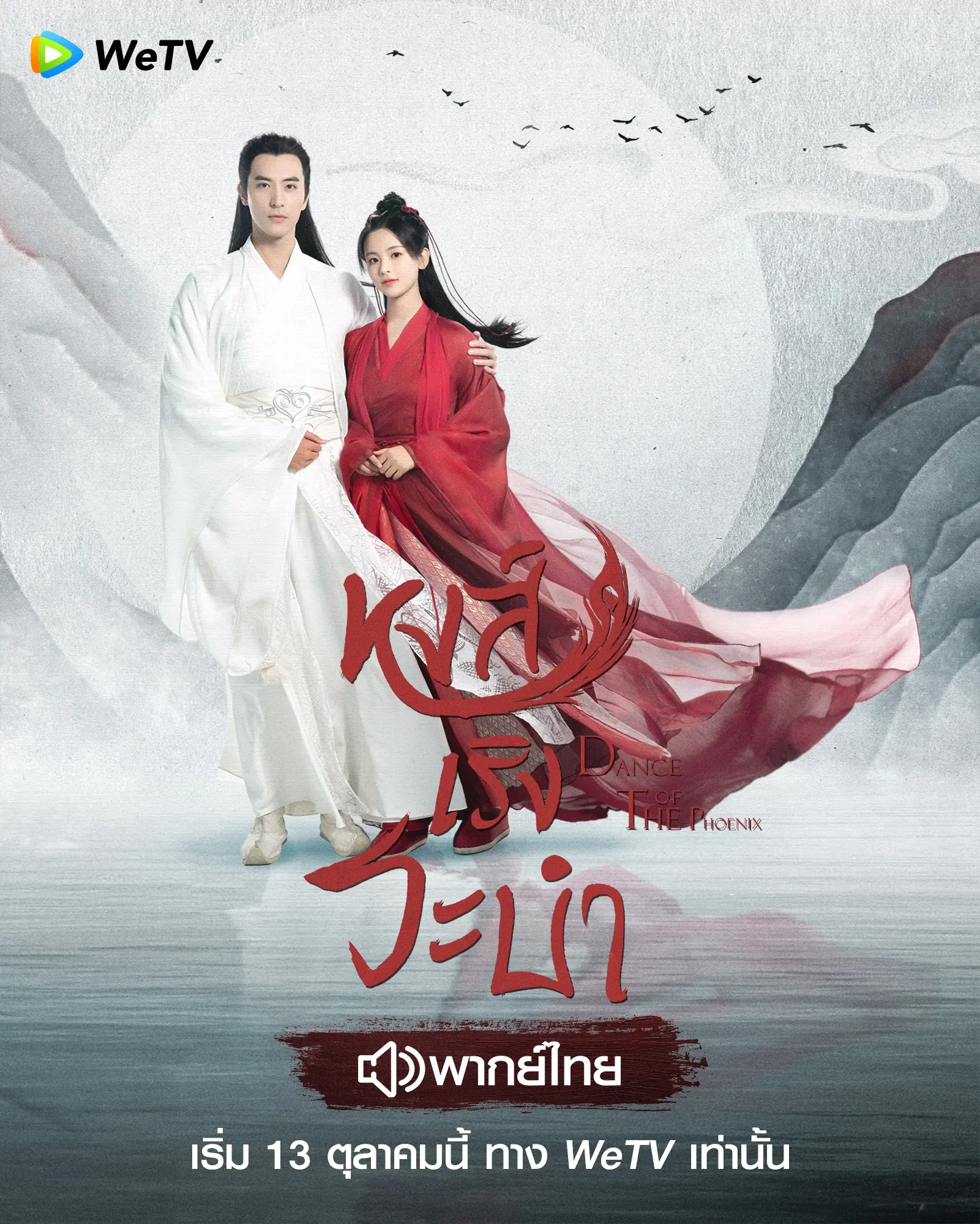 Dance of the Phoenix หงส์เริงระบำ พากย์ไทย (เต็มเรื่อง)