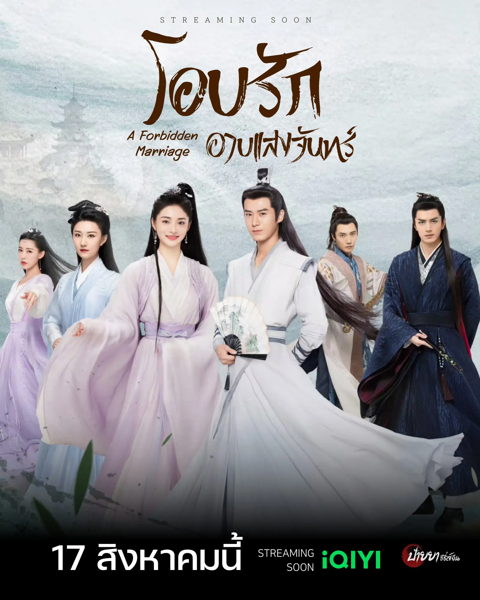 A Forbidden Marriage (2025) แต่งรักต้องห้าม