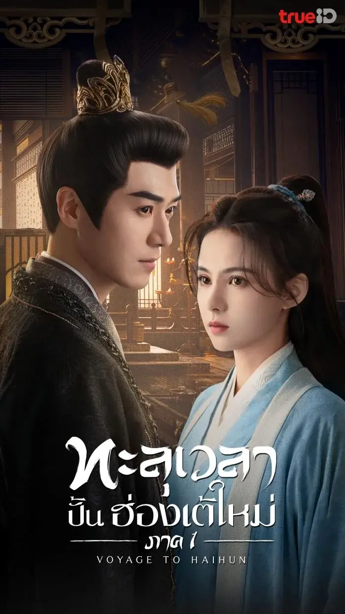 Voyage to Haihun Season 1 ทะลุเวลาปั้นฮ่องเต้ใหม่