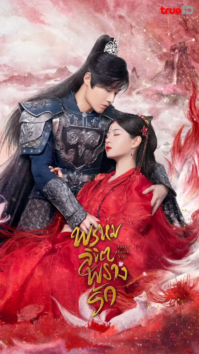 Only Love You (2023) พรหมลิขิตพรางรัก พากย์ไทย (END)