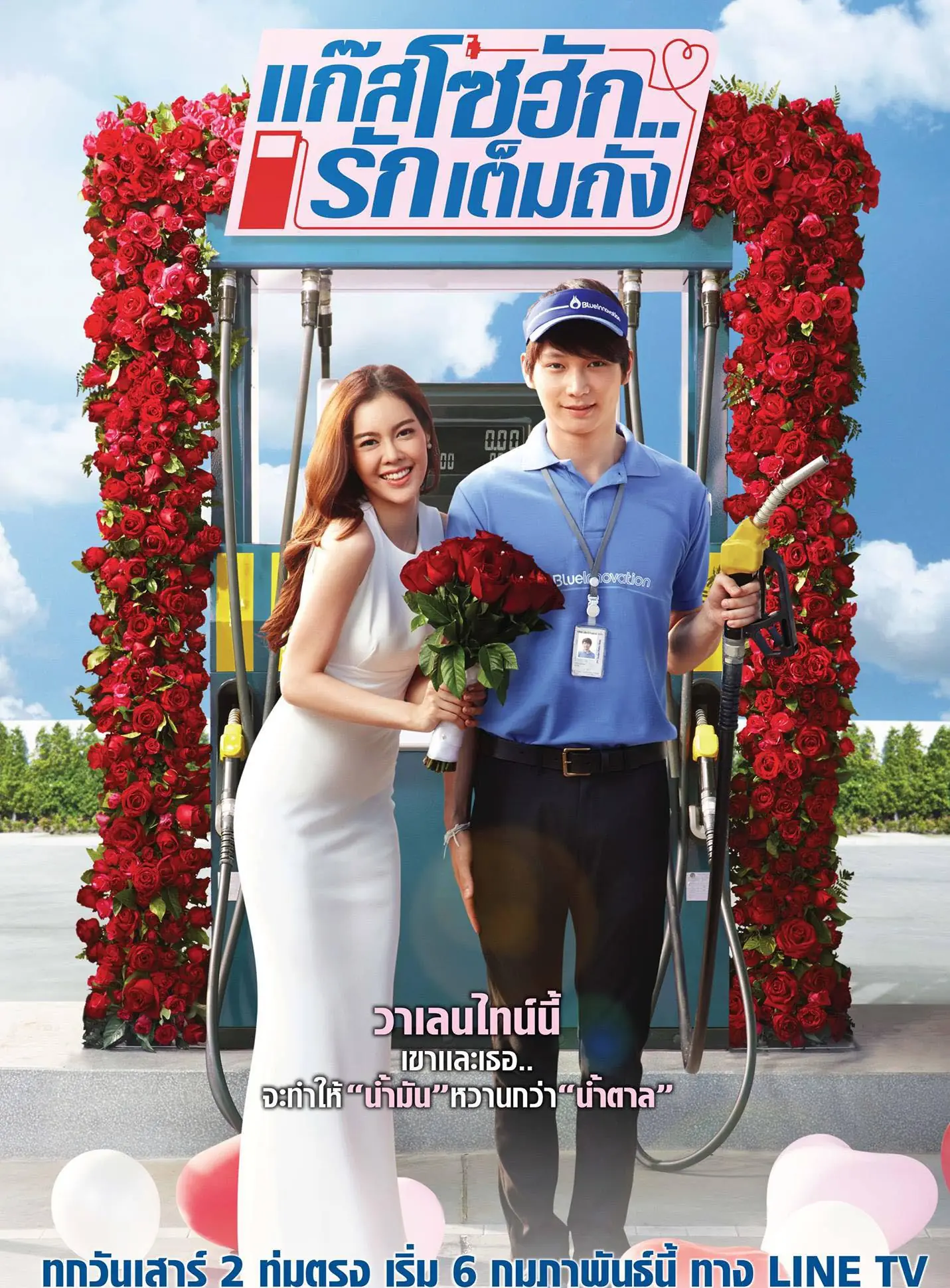 GasoHug (2016) แก๊สโซฮัก..รักเต็มถัง