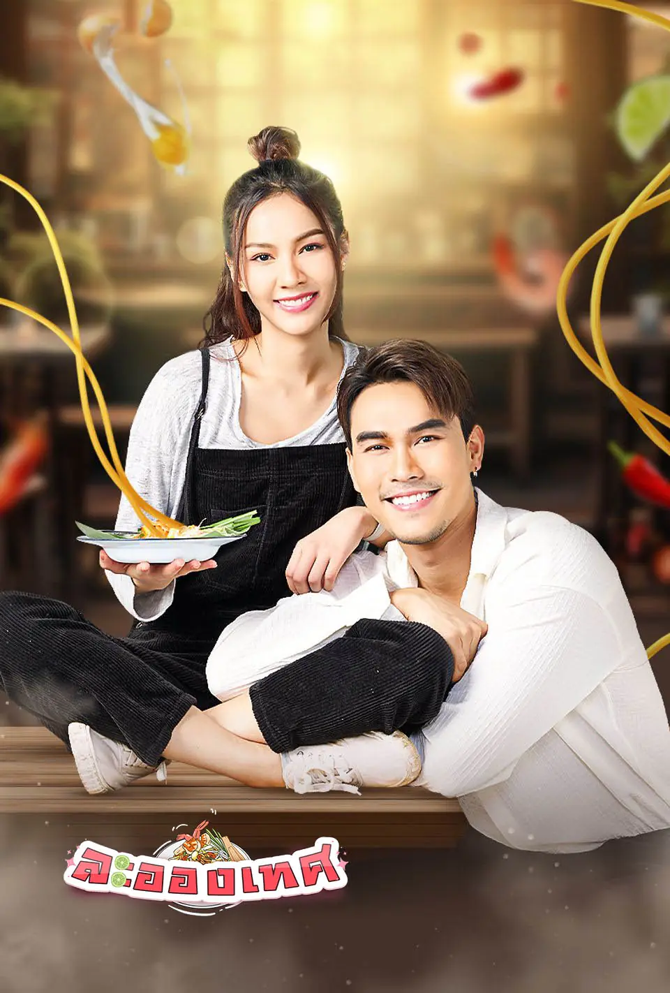 ย้อนหลัง ละอองเทศ (2568) เต็มเรื่อง (ครบทุกตอน)