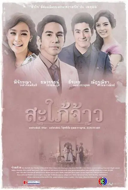 Sapai Jao (2015) สะใภ้จ้าว