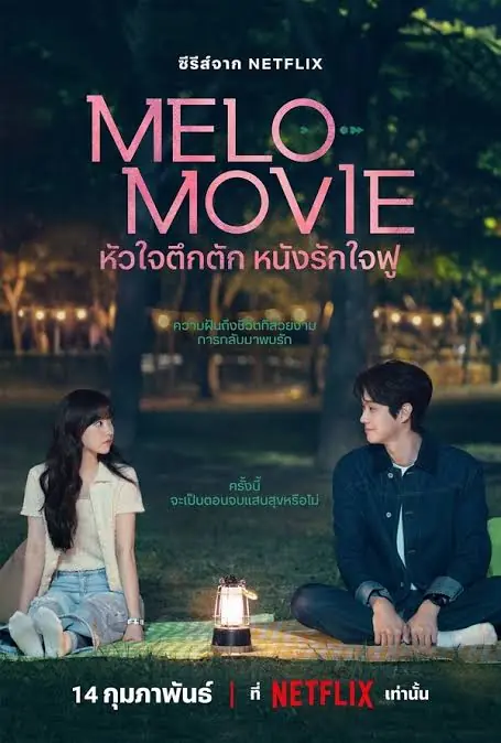 Melo Movie หัวใจตึกตัก หนังรักใจฟู