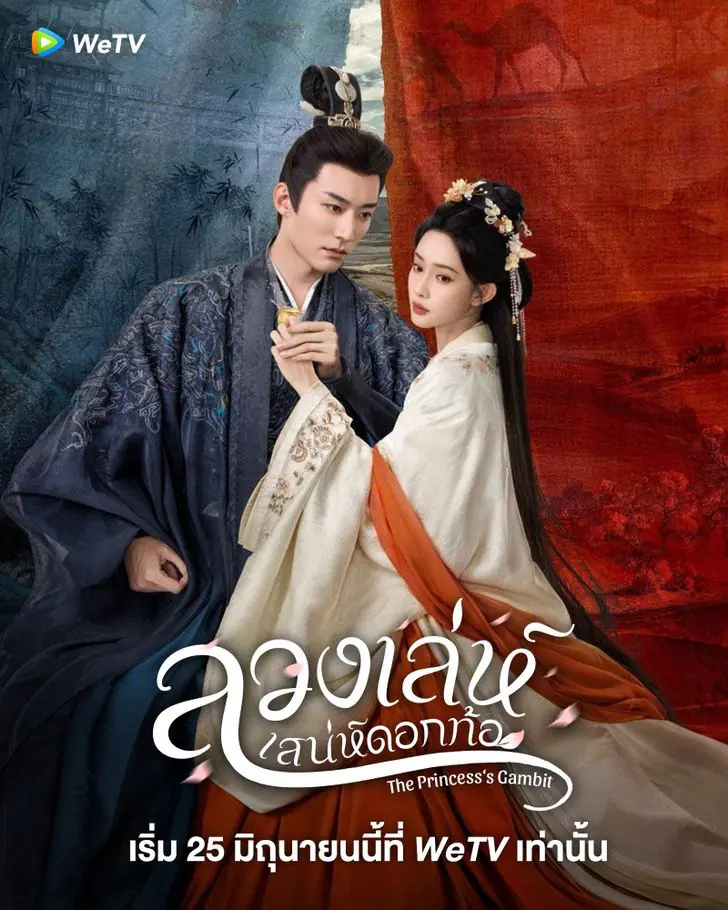 The Princess’s Gambit (2025) ลวงเล่ห์เสน่ห์ดอกท้อ