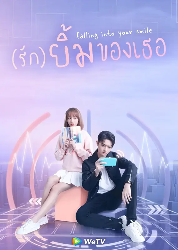 Falling Into Your Smile รักยิ้มของเธอ พากย์ไทย (ครบทุกตอน)