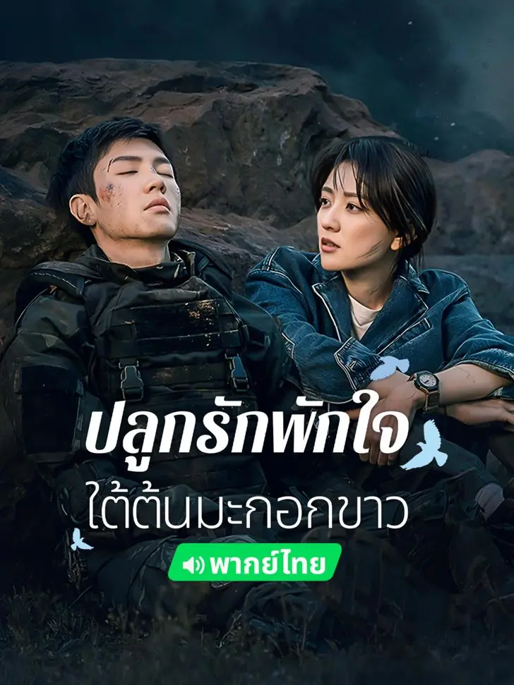 The White Olive Tree (2025) ปลูกรักพักใจ ใต้ต้นมะกอกขาว (พากย์ไทย)