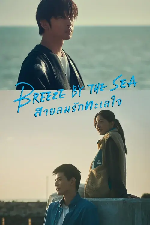 Breeze by the Sea (2024) สายลมรักทะเลใจ