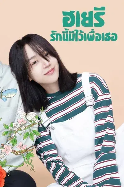 Dear Hyeri (2024) ฮเยรี รักนี้มีไว้เพื่อเธอ