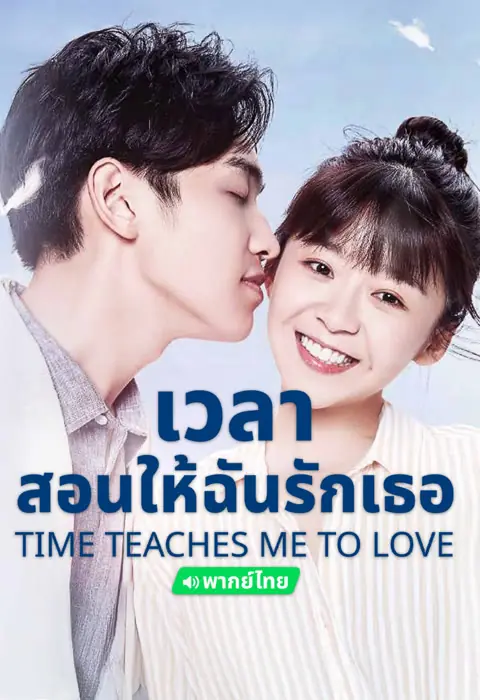 Time Teaches Me To Love เวลาสอนฉันให้รักเธอ พากย์ไทย จบ