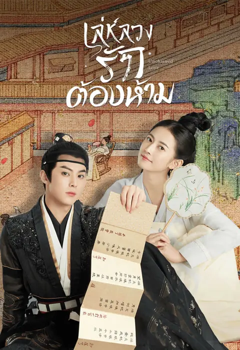 Unchained Love 2022 เล่ห์ลวงรักต้องห้าม พากย์ไทย (END)