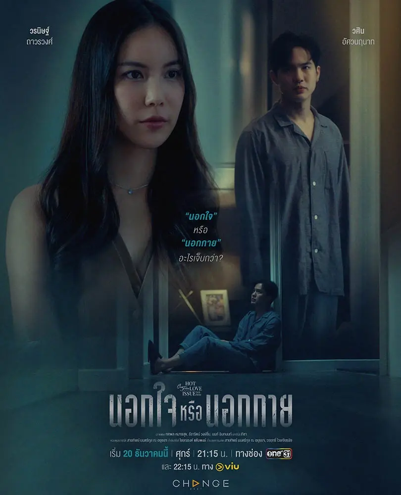 Out of Sight Out of Mind (2025) นอกใจหรือนอกกาย (END)