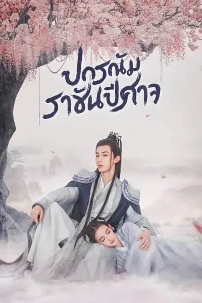 Good and Evil ปกรณัมราชันปีศาจ พากย์ไทย EP1-32 (ตอนจบ)