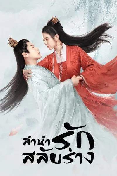 The Trust (2023) ลำนำรักสลับร่าง พากย์ไทย (จบเรื่อง)