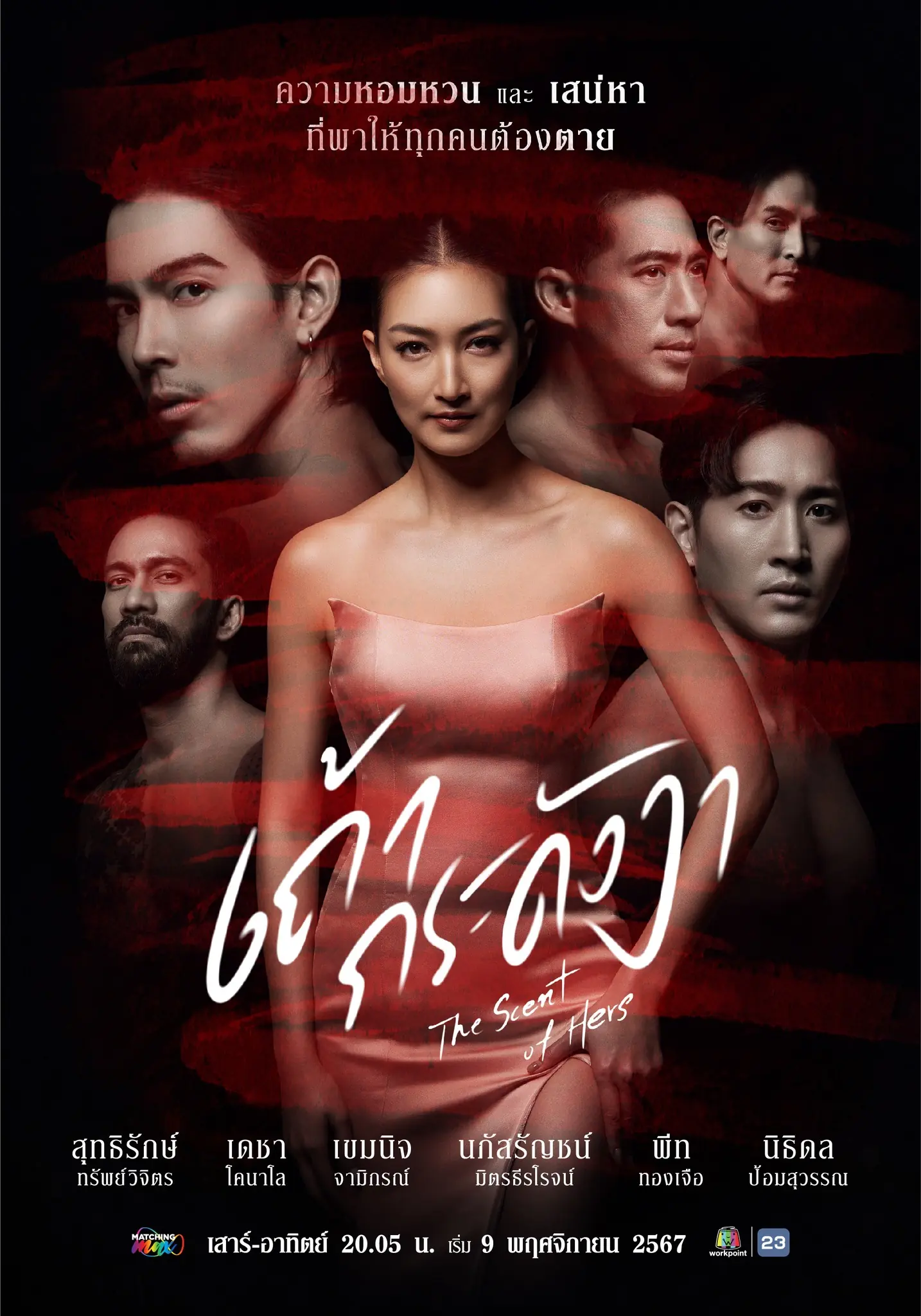 The Scent of Hers (2024) เถ้ากระดังงา