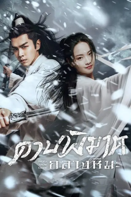 ซีรี่ย์จีน Sword Snow Stride (2021) ดาบพิฆาตกลางหิมะ