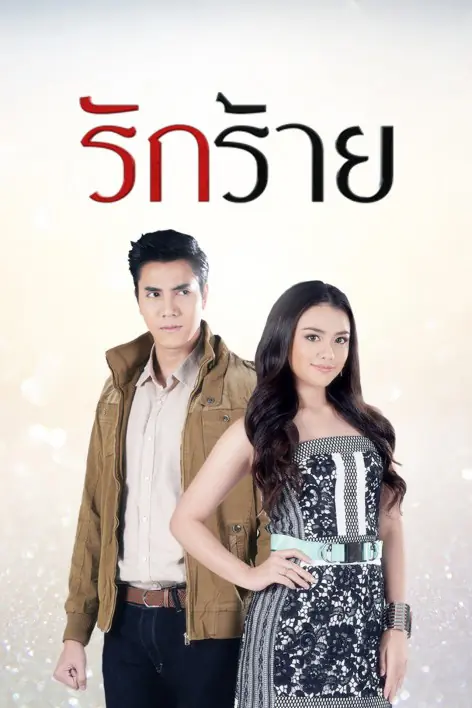 Rak Rai (2017) รักร้าย