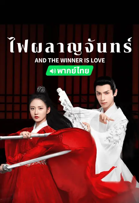 And The Winner is Love ไฟผลาญจันทร์