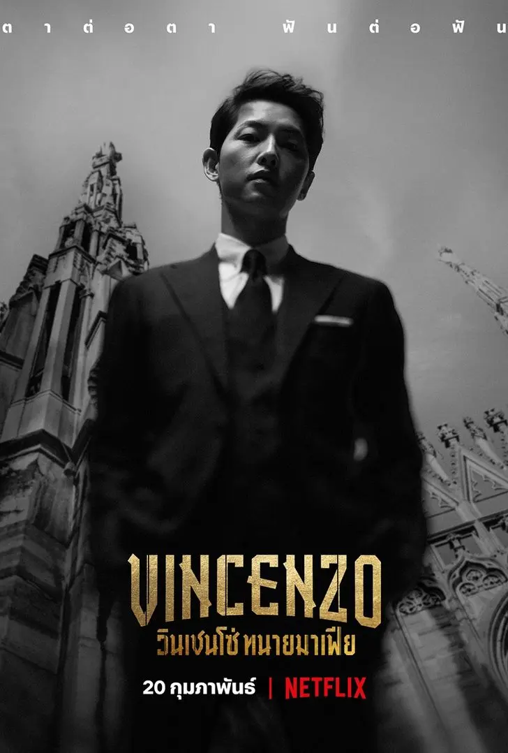 Vincenzo วินเชนโซ่ ทนายมาเฟีย พากย์ไทย (ครบทุกตอน)