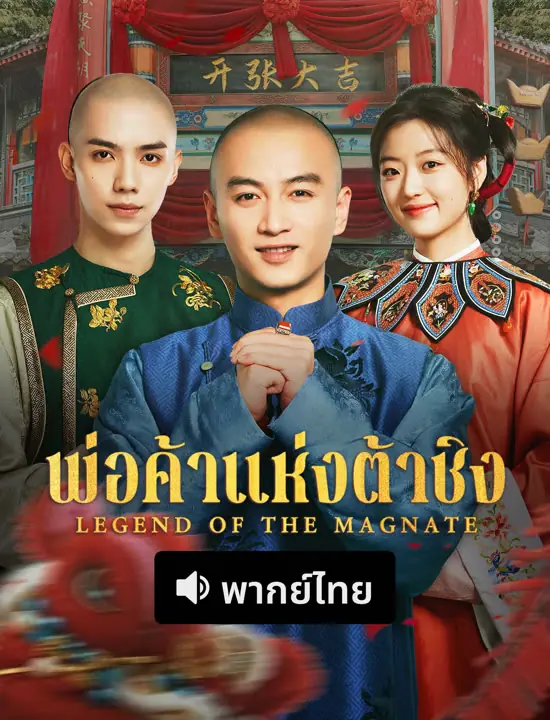 Legend of the Magnate (2025) พ่อค้าแห่งต้าชิง