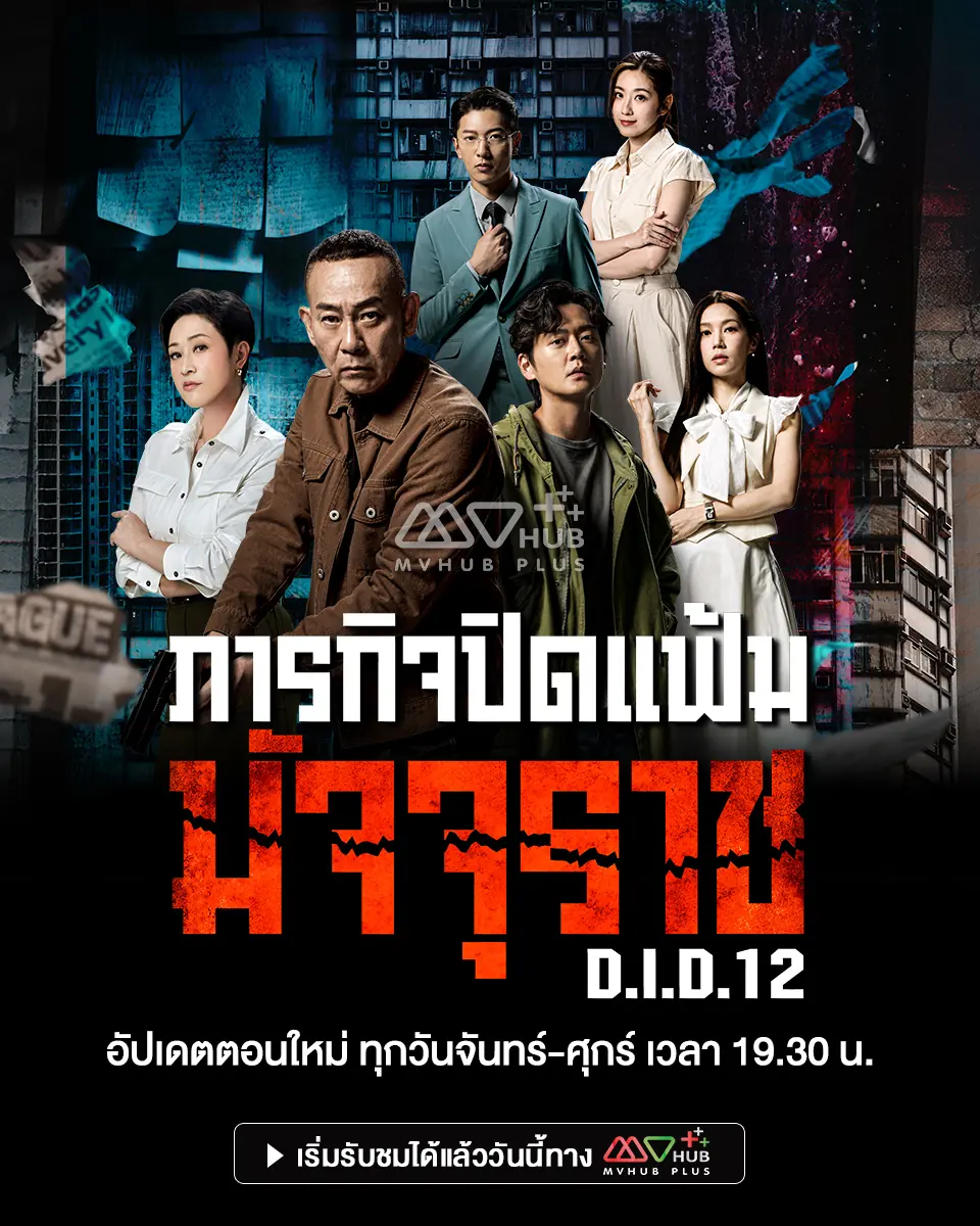 D.I.D 12 (2025) ภารกิจปิดแฟ้มมัจจุราช