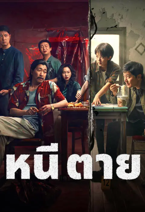 Drifting Away (2025) หนี ตาย พากย์ไทย (เต็มเรื่อง)