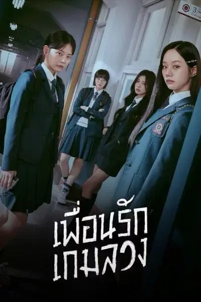 Friendly Rivalry (2025) เพื่อนรัก เกมลวง พากย์ไทย (เต็มเรื่อง)