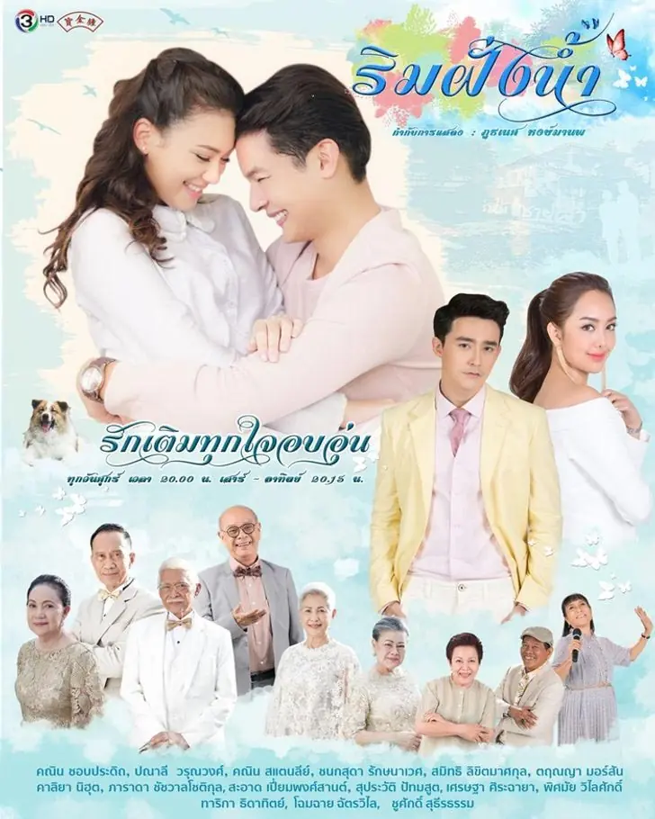 Rim Fung Nam (2018) ริมฝั่งน้ำ