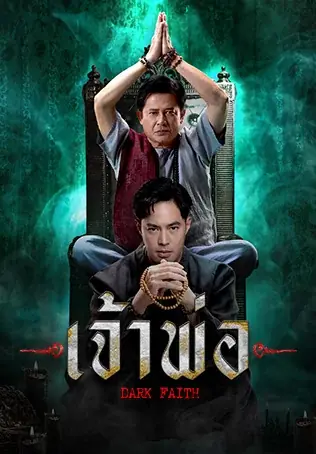 Dark Faith (2024) เจ้าพ่อ พากย์ไทย (จบเรื่อง)