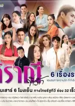 Dear Siranee (2023) ศิราณีที่รัก ครบทุกตอน