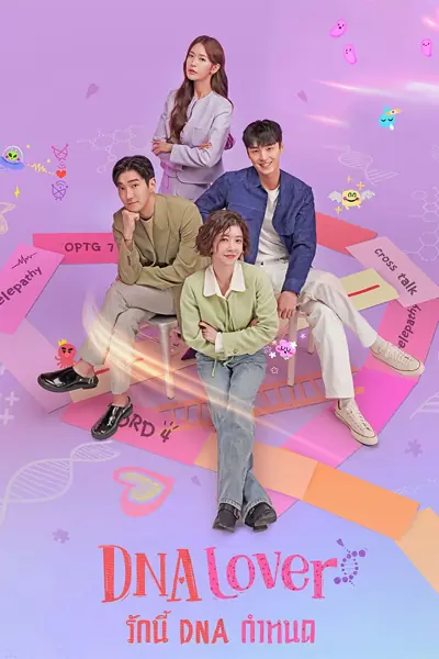 DNA Lover (2024) รักนี้ DNA กำหนด พากย์ไทย (จบเรื่อง)