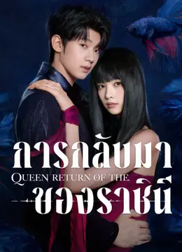 Return of the Queen (2025) การกลับมาของราชินี